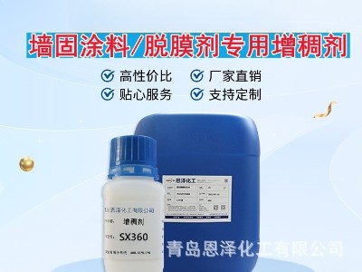 增稠剂SX360 增稠效果优良，耐盐性好，低泡，干燥快 脱膜剂专用