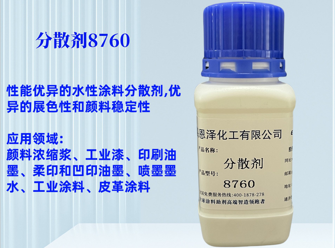 分散剂8760非离子型的润湿分散剂，是一种使用广泛，性能优异的水性涂料分散剂，主要用于颜料润湿
