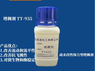 增稠剂 TT-935 疏水改性缔合型 可以有效改善中剪切粘度,改善涂料的流动性和流平性能