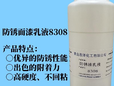 防锈面漆乳液8308 具有优异的快干性能、初期耐水性及抗回粘性，对金属基材的附着力好，漆膜致密性高，耐盐雾性能优异，与常规防锈助剂、防锈颜料相容性好